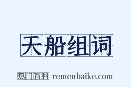 天船组词是什么意思的图片